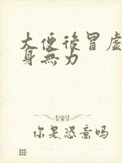 大便后冒虚汗浑身无力