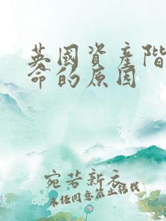 英国资产阶级革命的原因