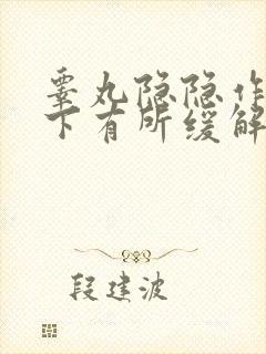 睾丸隐隐作痛躺下有所缓解