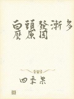 白头发渐多是什么原因