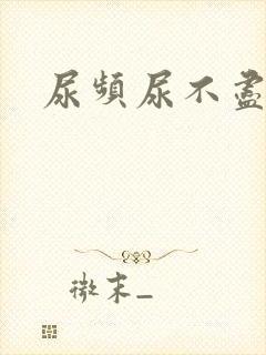 尿频尿不尽不硬