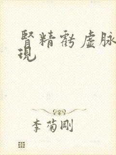 肾精亏虚脉象表现