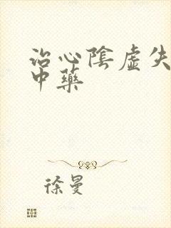 治心阴虚失眠的中药