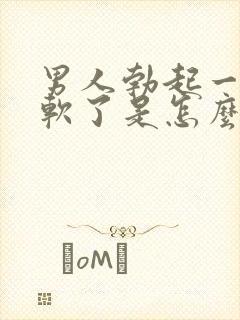 男人勃起一会就软了是怎么回事