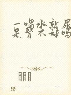 一喝水就尿多,是肾不好吗