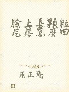 脸上长颗粒状小疙瘩怎么回事