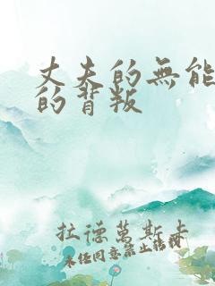 丈夫的无能妻子的背叛