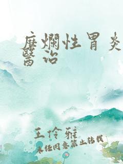 糜烂性胃炎中医医治