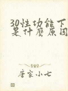 30性功能下降是什么原因引起的