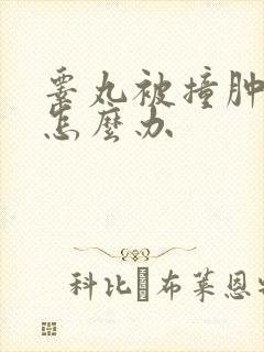 睾丸被撞肿了,怎么办