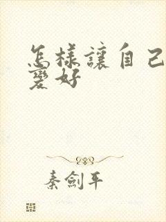 怎样让自己财运变好