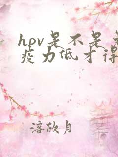 hpv是不是免疫力低才得的