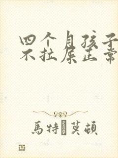 四个月孩子三天不拉屎正常吗