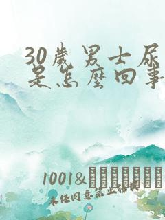 30岁男士尿床是怎么回事