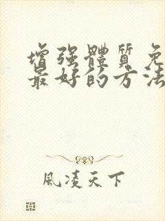 增强体质免疫力最好的方法