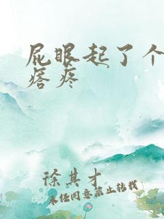 屁眼起了个大疙瘩疼