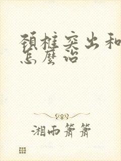 颈椎突出和增生怎么治