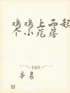 鸡鸡上面起了一个小疙瘩