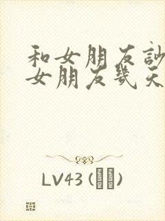 和女朋友吵架了女朋友几天不理我