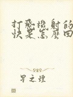 打飞机射的特别快是怎么回事