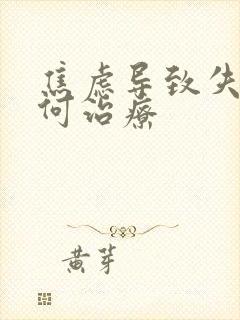 焦虑导致失眠如何治疗