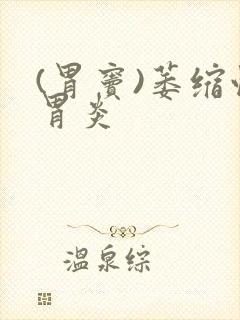 (胃窦)萎缩性胃炎