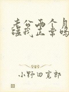 老公两个月都不碰我正常吗