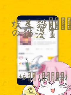 埃及猫エジプトの猫漫画link