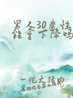 男人30岁性功能会下降吗