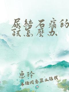 尿结石痛的时候该怎么办