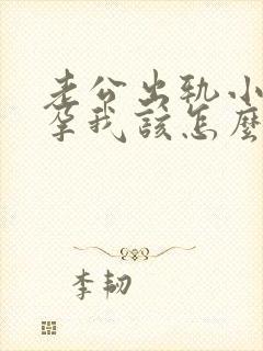 老公出轨小三怀孕我该怎么办