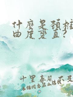 什么是颈椎生理曲度变直?