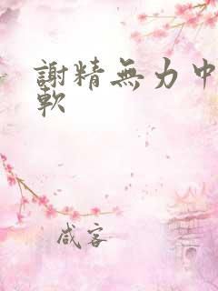 谢精无力中途疲软