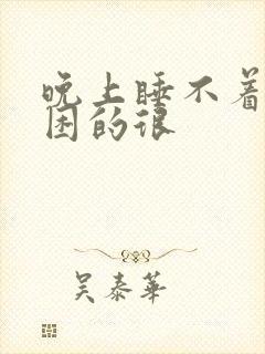 晚上睡不着白天困的很