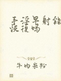 手淫早射能自己恢复吗