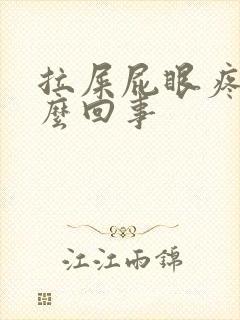 拉屎屁眼疼是怎么回事