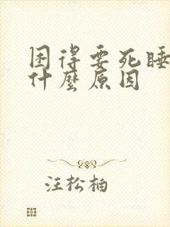 困得要死睡不着什么原因