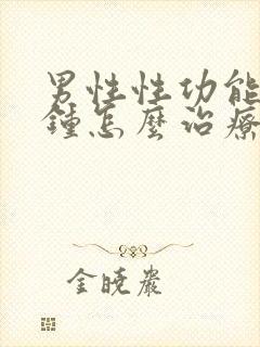 男性性功能几秒钟怎么治疗最好