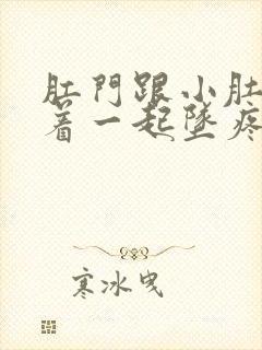 肛门跟小肚子连着一起坠疼