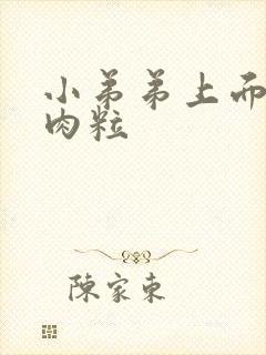 小弟弟上面长小肉粒