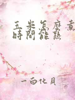 玉米怎么煮多长时间能熟