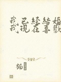 我已经结婚了但我现在喜欢一个人怎么办