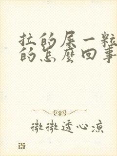 拉的屎一粒一粒的怎么回事还很硬