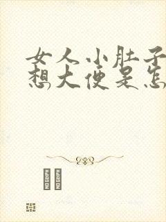 女人小肚子下坠想大便是怎么回事