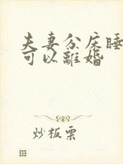 夫妻分床睡多久可以离婚