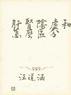 肝肾阴虚和阳虚怎么区分