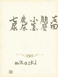 七岁小朋友经常尿床怎么回事