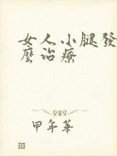 女人小腿发凉怎么治疗