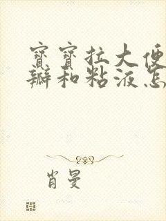 宝宝拉大便有奶瓣和粘液怎么办