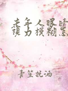 老年人眼睛干涩视力模糊怎么办